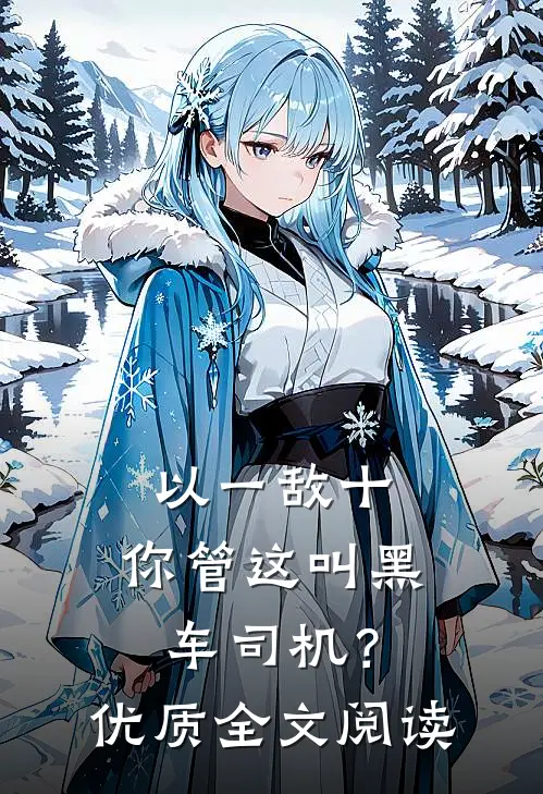 以一敌十，你管这叫黑车司机？优质全文阅读