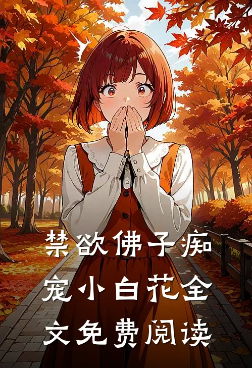 禁欲佛子痴宠小白花全文免费阅读