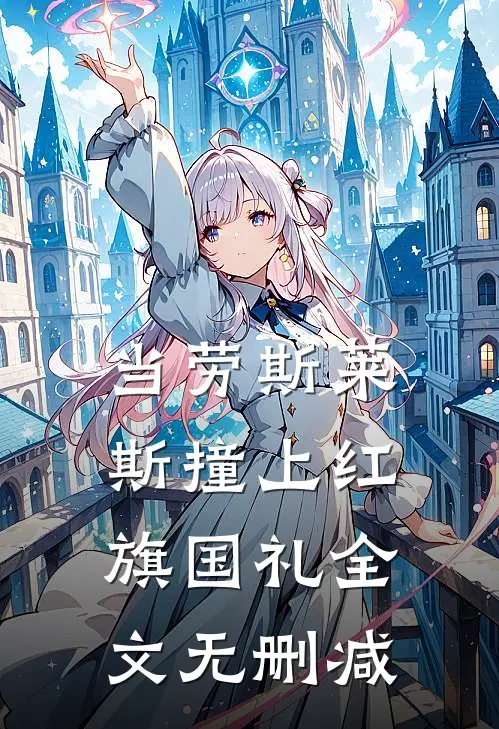 当劳斯莱斯撞上红旗国礼全文无删减