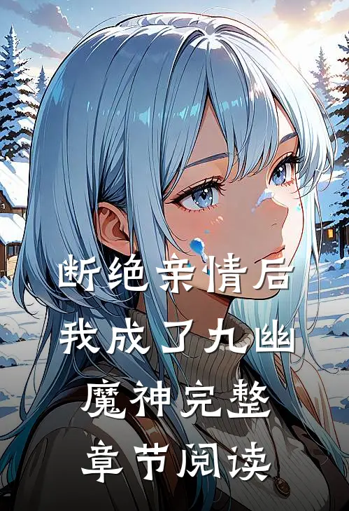 断绝亲情后，我成了九幽魔神完整章节阅读