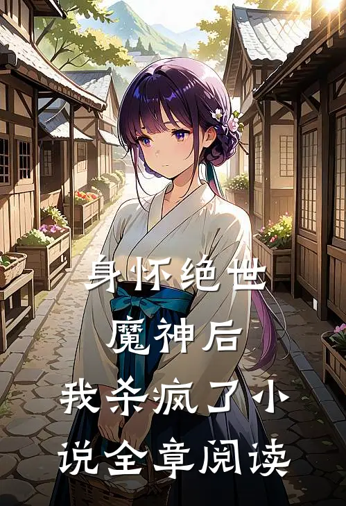 身怀绝世魔神后，我杀疯了小说全章阅读