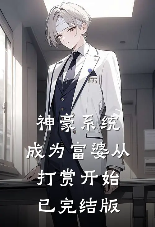 神豪系统：成为富婆从打赏开始已完结版