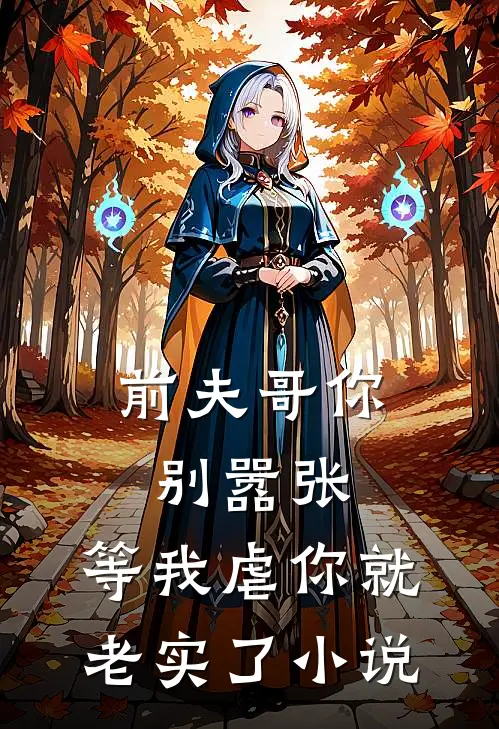 前夫哥你别嚣张，等我虐你就老实了小说