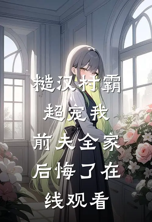 糙汉村霸超宠我，前夫全家后悔了在线观看