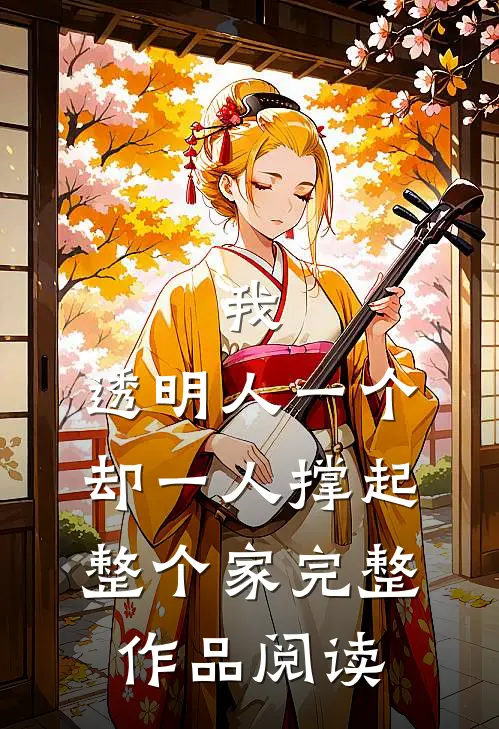 我，透明人一个，却一人撑起整个家完整作品阅读