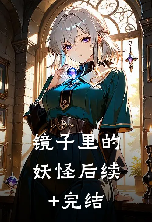 镜子里的妖怪后续+完结