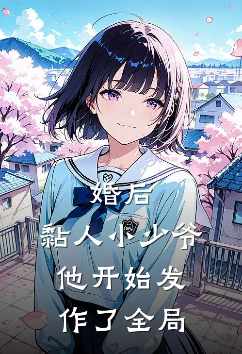 婚后，黏人小少爷他开始发作了全局