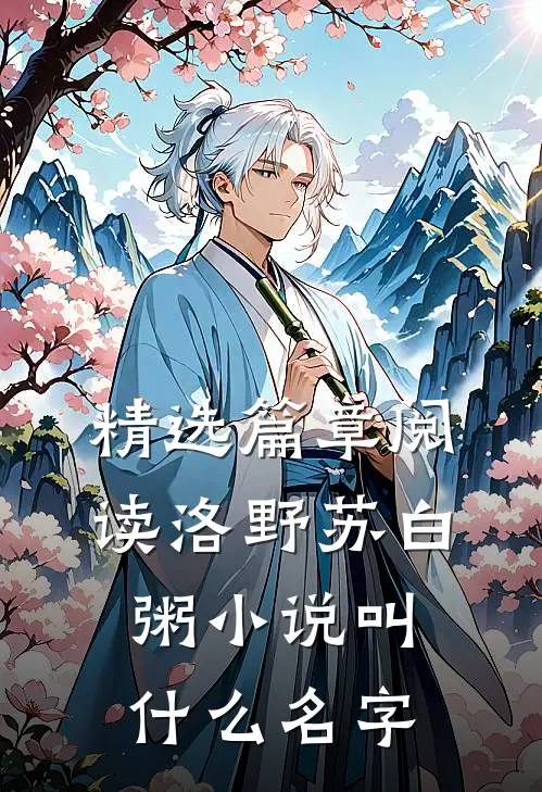 精选篇章阅读洛野苏白粥小说叫什么名字