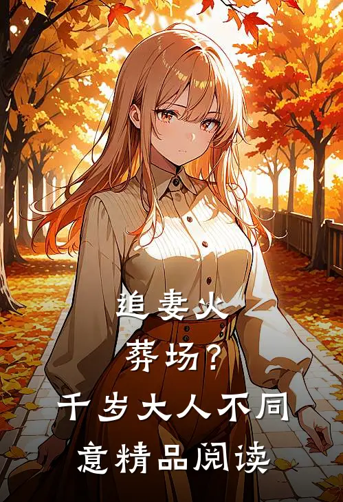 追妻火葬场？千岁大人不同意精品阅读