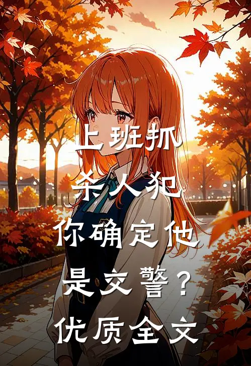 上班抓杀人犯，你确定他是交警？优质全文