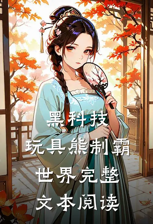 黑科技：玩具熊制霸世界完整文本阅读