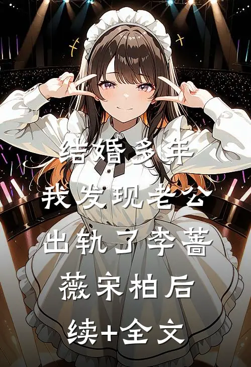 结婚多年，我发现老公出轨了李蔷薇宋柏后续+全文