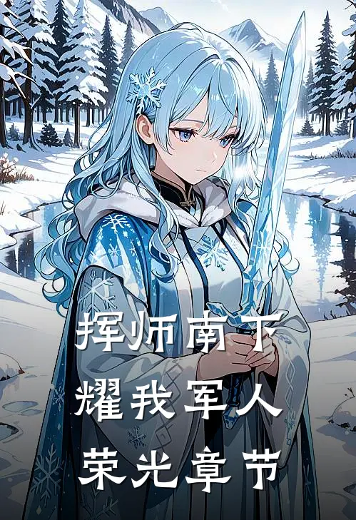 挥师南下，耀我军人荣光章节