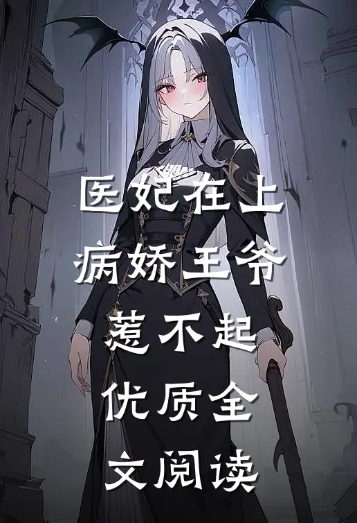 医妃在上：病娇王爷惹不起优质全文阅读