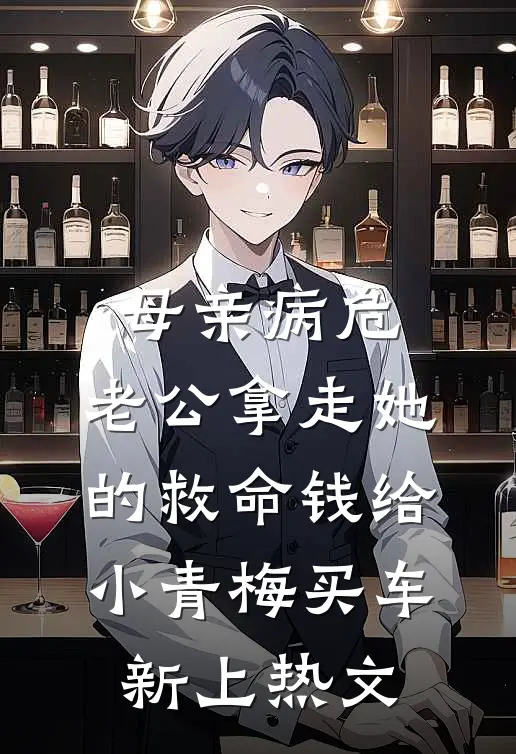 母亲病危，老公拿走她的救命钱给小青梅买车新上热文