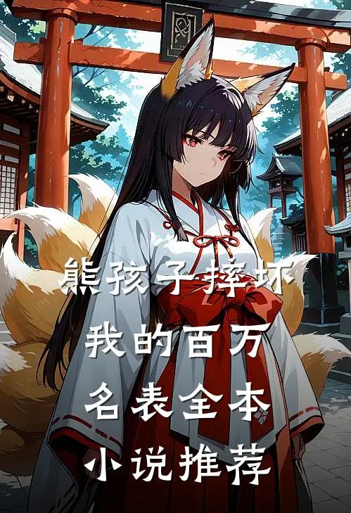 熊孩子摔坏我的百万名表全本小说推荐