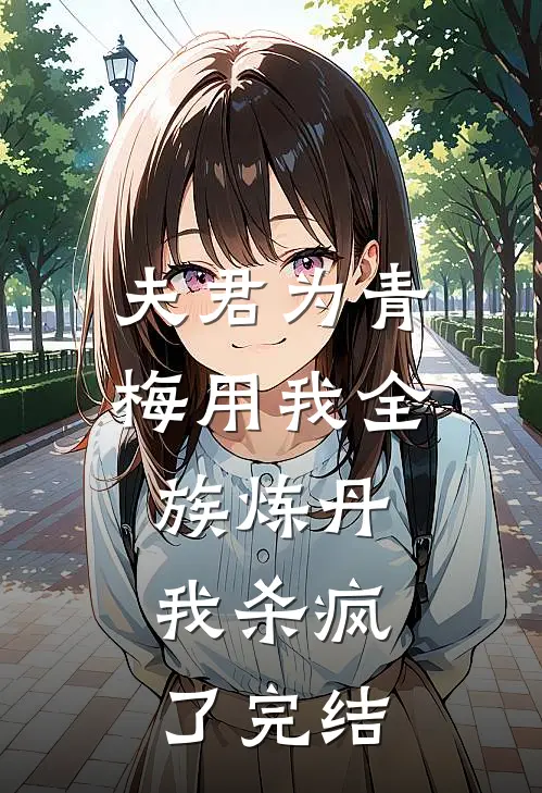 夫君为青梅用我全族炼丹，我杀疯了完结