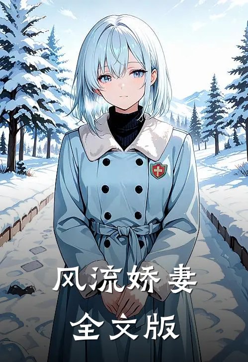 风流娇妻全文版