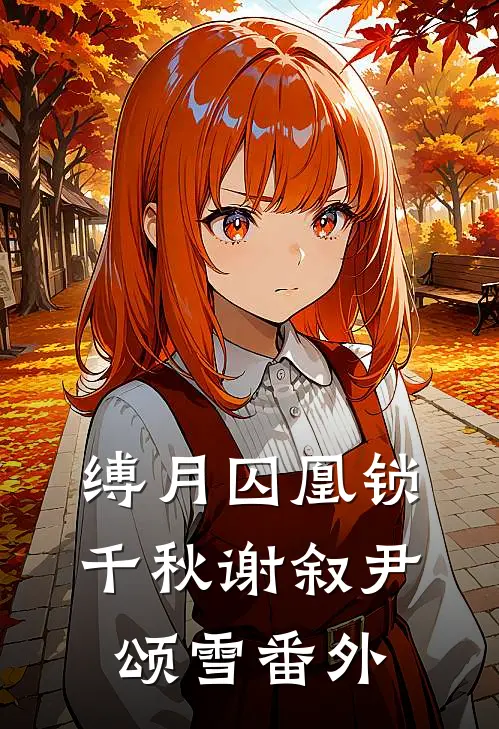 缚月囚凰锁千秋谢叙尹颂雪 番外