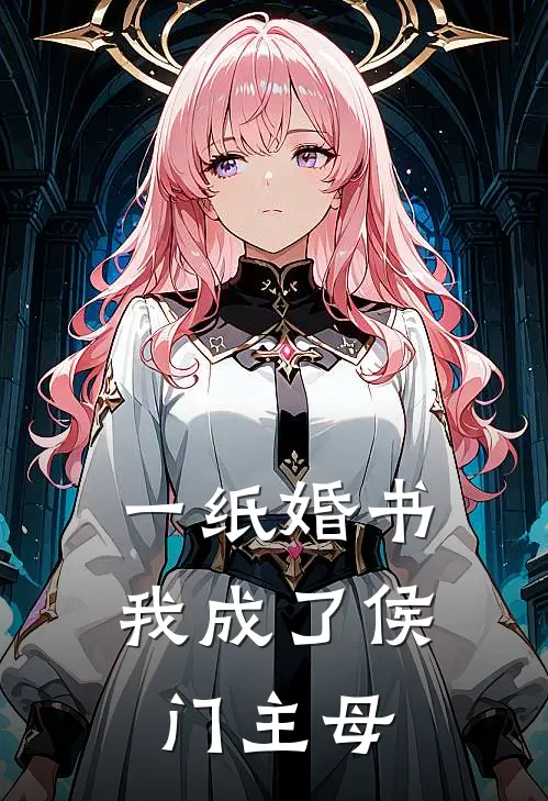 一纸婚书，我成了侯门主母