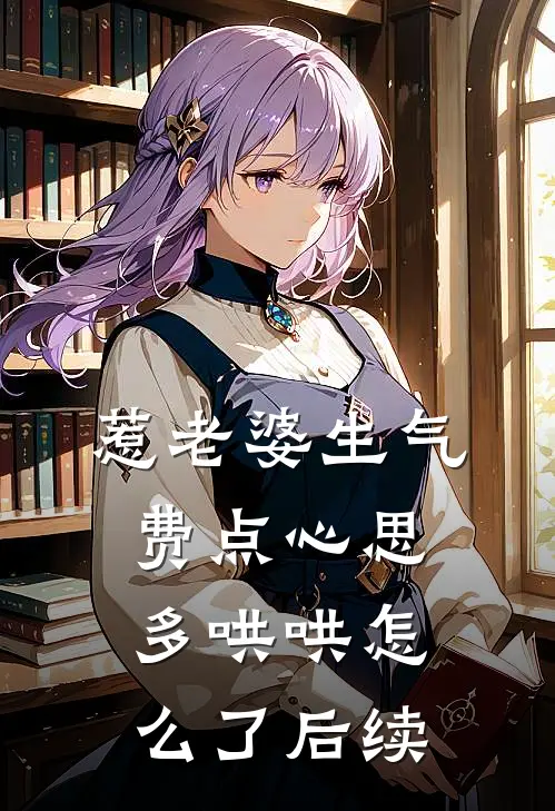 惹老婆生气，费点心思多哄哄怎么了后续