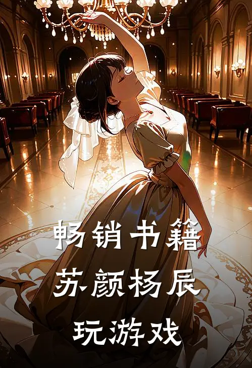 畅销书籍苏颜杨辰玩游戏