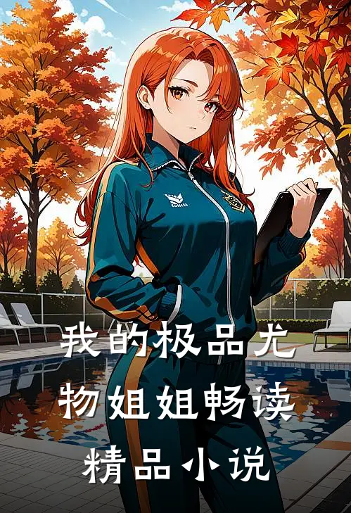 我的极品尤物姐姐畅读精品小说