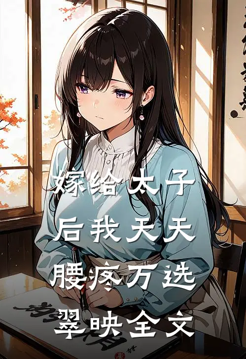 嫁给太子后我天天腰疼万选翠映全文
