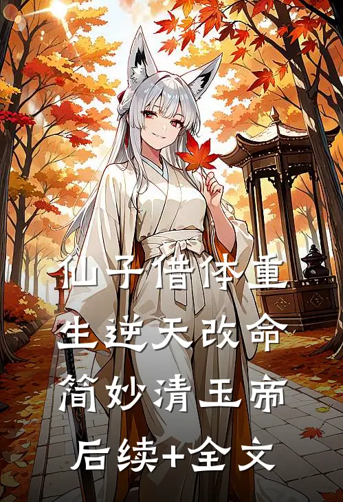 仙子借体重生逆天改命简妙清玉帝后续+全文