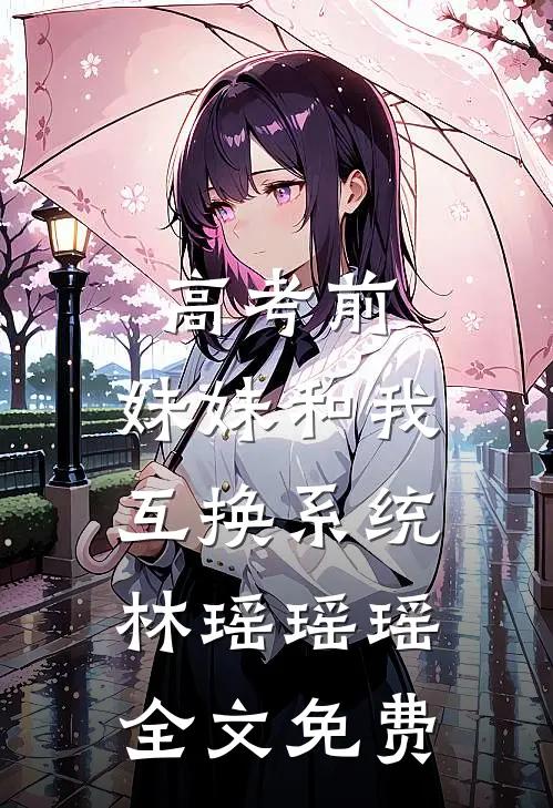 高考前，妹妹和我互换系统林瑶瑶瑶全文免费
