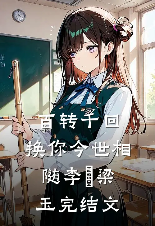 百转千回，换你今世相随李璟梁玉完结文