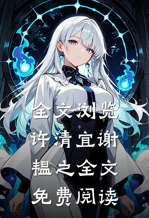 全文浏览许清宜谢韫之全文免费阅读