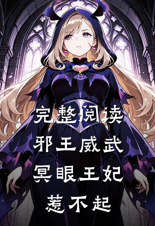 完整阅读邪王威武：冥眼王妃惹不起