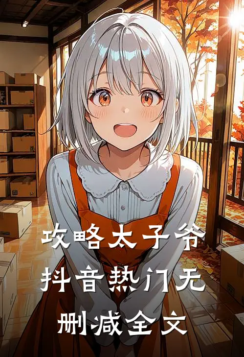 攻略太子爷抖音热门无删减全文免费阅读