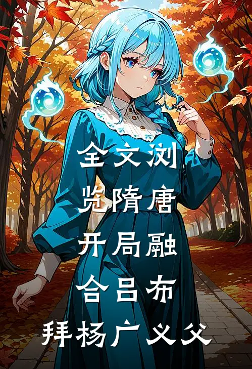 全文浏览隋唐:开局融合吕布,拜杨广义父