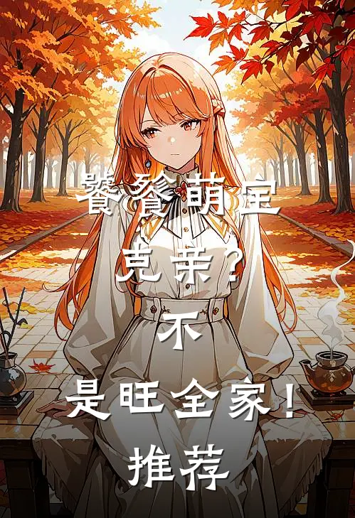 饕餮萌宝：克亲？不，是旺全家！推荐
