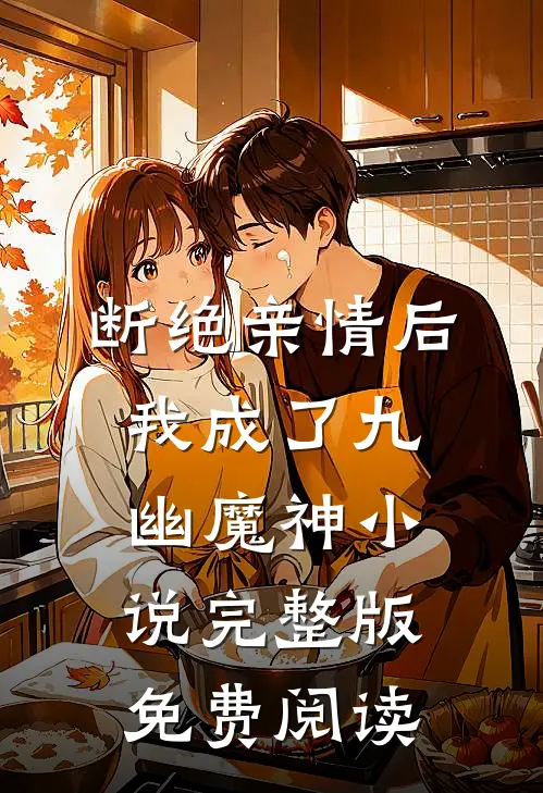断绝亲情后，我成了九幽魔神小说完整版免费阅读