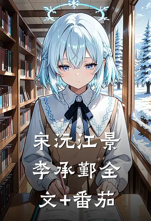 《宋沅》江景李承鄞全文+番茄