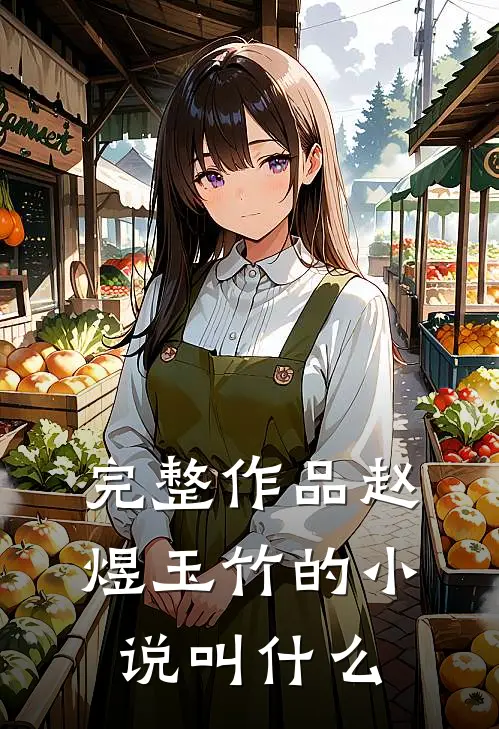 完整作品赵煜玉竹的小说叫什么