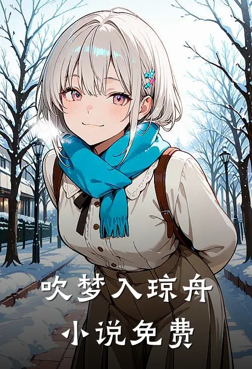 吹梦入琼舟小说免费