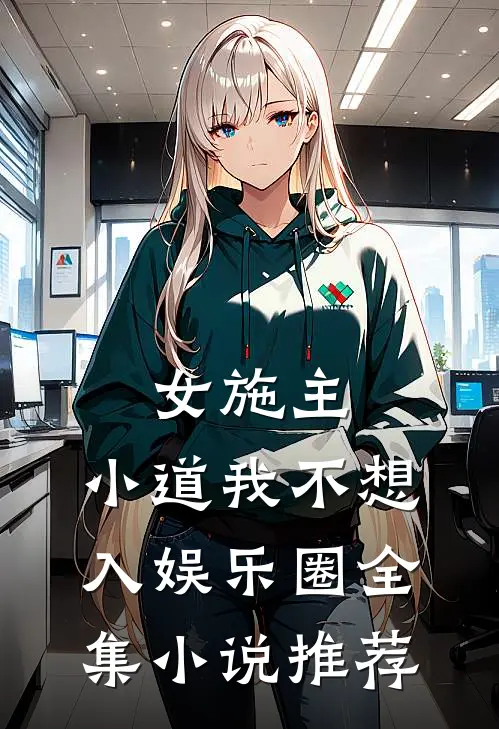 女施主，小道我不想入娱乐圈全集小说推荐