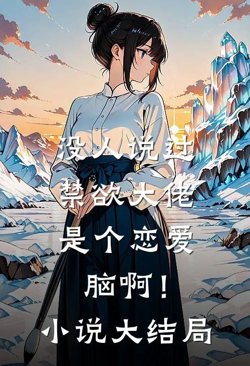 没人说过，禁欲大佬是个恋爱脑啊！小说大结局