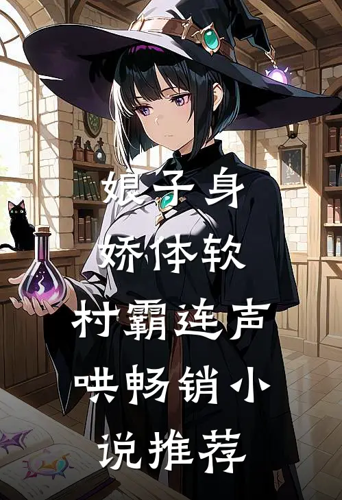 娘子身娇体软，村霸连声哄畅销小说推荐
