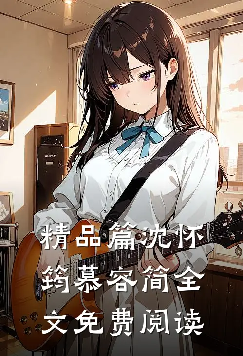 精品篇沈怀筠慕容简全文免费阅读