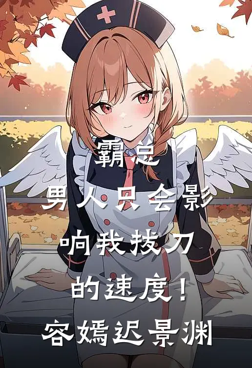 霸总，男人只会影响我拔刀的速度！容嫣迟景渊