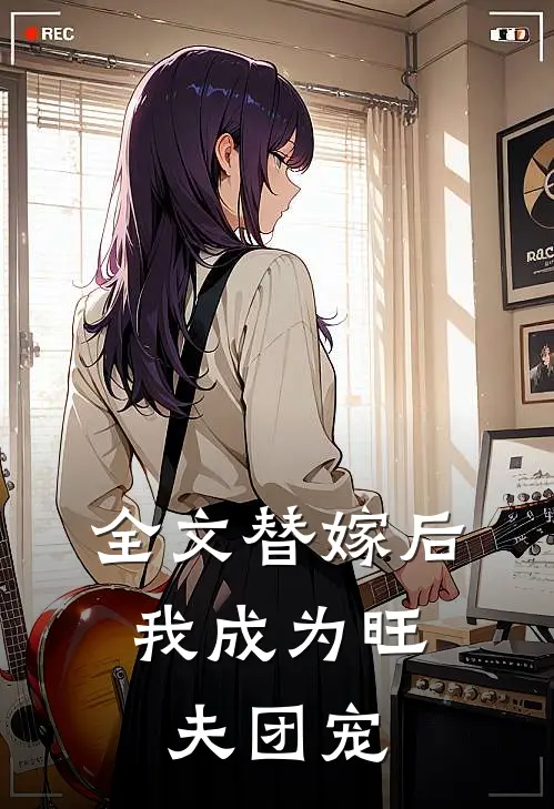 全文替嫁后，我成为旺夫团宠