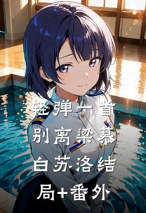轻弹一首别离梁慕白苏洛结局+番外