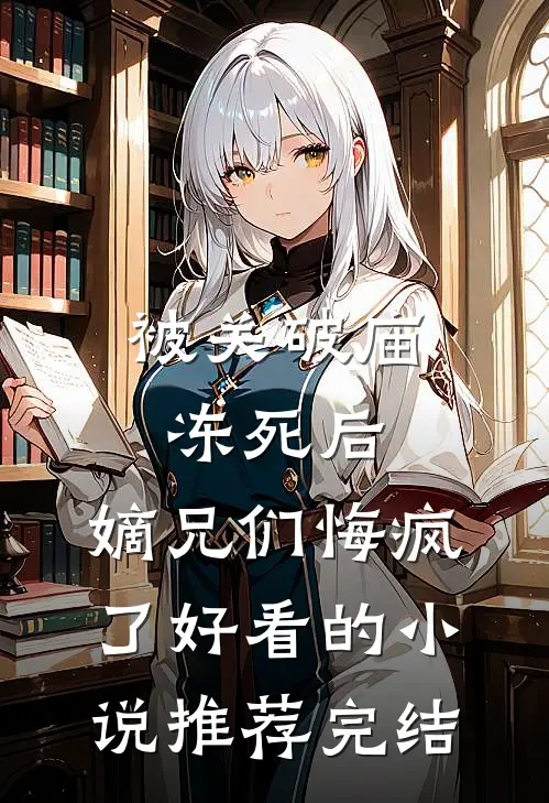 被关破庙冻死后，嫡兄们悔疯了好看的小说推荐完结