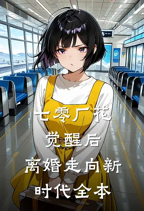 七零厂花觉醒后，离婚走向新时代全本
