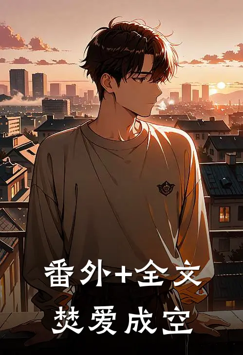 番外+全文焚爱成空